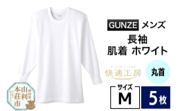 【ふるさと納税】GUNZE【快適工房】長袖丸首 ホワイト（KQ3008）Mサイズ 5枚 肌着 メンズ 男性用