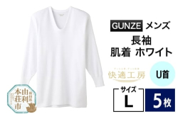 【ふるさと納税】GUNZE【快適工房】長袖U首 ホワイト（KQ3010）Lサイズ 5枚 肌着 メンズ 男性用