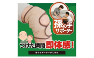 膝サポーター Lサイズ 1枚 男女兼用 左右兼用 じんわり温かい 遠赤外線 温感 屈伸 サポート ひざ 膝 孫の手サポーター ギフト 贈答品 敬老の日 滋賀 彦根