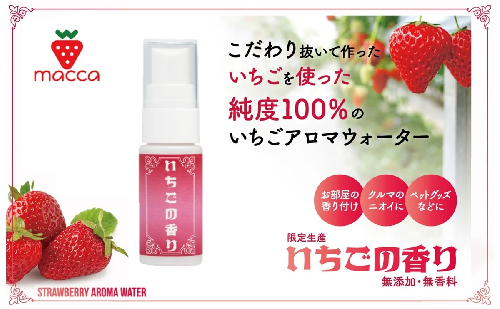 いちごの香りに包まれる 「いちごのアロマウォーター」～いちご畑macca～（04-11） 2267070 - 兵庫県西脇市