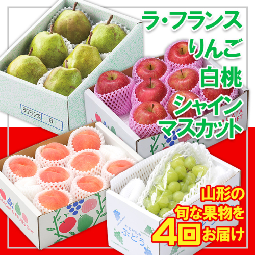 【定期便4回】☆フルーツ王国山形☆『白桃、シャインマスカット、ラ・フランス、りんご』 FY25-307 2267071 - 山形県山形市