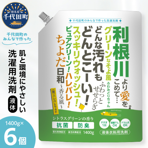 【ふるさと納税限定】洗濯用洗剤 計8,400g（1,400g×6袋）ハレバレちよだ 群馬県 千代田町 生まれ 業務用洗剤を手掛ける洗剤メーカーがつくったお墨付きの逸品 洗ざい 詰替用 洗濯 衣類 肌着 ドラム式 手肌 優しい 豊かな 泡立ち 2267073 - 群馬県千代田町