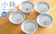 【波佐見焼】十草一つ花線彫り 小鉢 5個セット 食器 皿 【藍水】 [GB11]