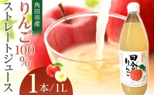 【角田市産りんご使用】 田舎りんご （りんご100％ストレートジュース）１L×１本 2267098 - 宮城県角田市