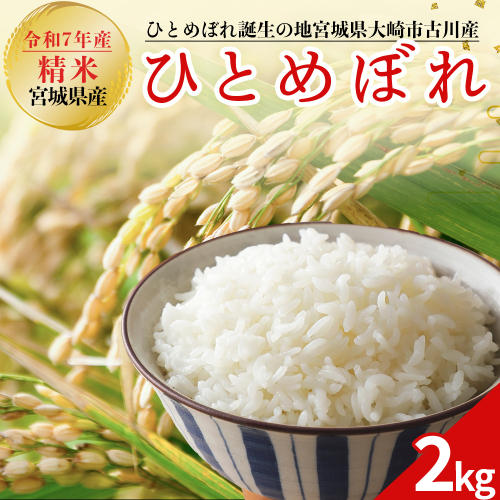 令和7年産 新米 大崎市古川産ひとめぼれ 2kg｜精米 お米 白米 こめ コメ ご飯 ごはん 大崎市産 宮城県産 ブランド米 送料無料｜mb009-2kg-r7 2267099 - 宮城県大崎市