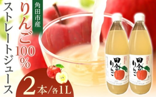 【角田市産りんご使用】 田舎りんご （りんご100％ストレートジュース）１L×2本 2267100 - 宮城県角田市