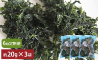 【6回定期便】あおさ 約20g×3袋 計60g あおさのり 海苔 のり あおさ海苔 アオサノリ 青さのり 乾燥 海藻 みそ汁 お味噌汁 お吸い物 定期 定期便 熊本県 上天草市