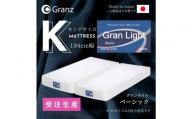 【受注生産】キングサイズ（２枚分割式）194CM幅 マットレス　グランライトベーシック　ホワイト　ツインロック付