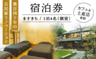 【築140年の古民家】 『ますきち』宿泊券 個室4名様 / 宿泊券 古民家 宿泊 チケット / 瀬戸市 / ますきち [BBAM004]