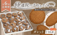 【全6回定期便】修道院の伝統的な手作りクッキー ガレット(大箱) / お菓子 ガレット 焼き菓子 スイーツ 洋菓子 / 瀬戸市 / ドミニカン・アトリエ [BBAP010]