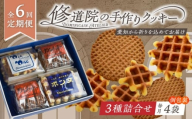【全6回定期便】修道院の伝統的な手作りクッキー 詰合せ(4袋) / お菓子 ガレット 焼き菓子 スイーツ 洋菓子 / 瀬戸市 / ドミニカン・アトリエ [BBAP016]