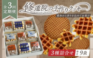 【全3回定期便】修道院の伝統的な手作りクッキー　詰合せ(大箱) / お菓子 ガレット 焼き菓子 スイーツ 洋菓子 / 瀬戸市 / ドミニカン・アトリエ [BBAP021]