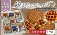 【全12回定期便】修道院の伝統的な手作りクッキー　詰合せ(大箱) / お菓子 ガレット 焼き菓子 スイーツ 洋菓子 / 瀬戸市 / ドミニカン・アトリエ [BBAP023]