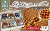 【全3回定期便】修道院の伝統的な手作りクッキー　詰合せ(中箱) / お菓子 ガレット 焼き菓子 スイーツ 洋菓子 / 瀬戸市 / ドミニカン・アトリエ [BBAP024]