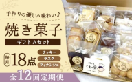 【全12回定期便】焼き菓子ギフトA / 焼き菓子 ギフト 詰め合わせ / 瀬戸市 / 社会福祉法人くわの実福祉会かいこ [BBBU011]