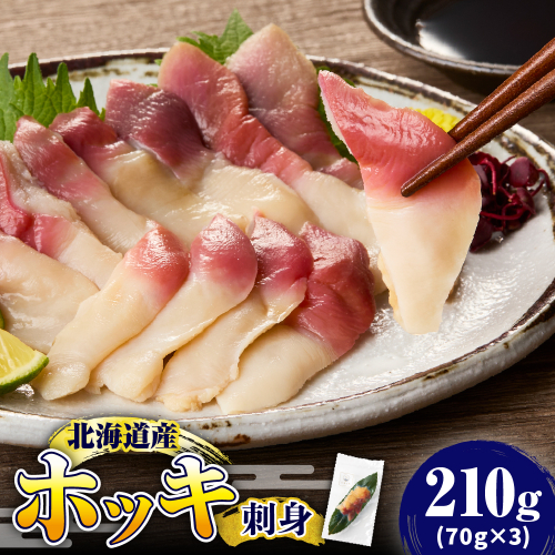 【2025年12月以降発送分】ホッキ刺身　210g（70g×3）【er018-093】 2267244 - 北海道えりも町