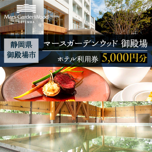 マースガーデンウッド御殿場 ホテル利用券（5,000円） 2267245 - 静岡県御殿場市