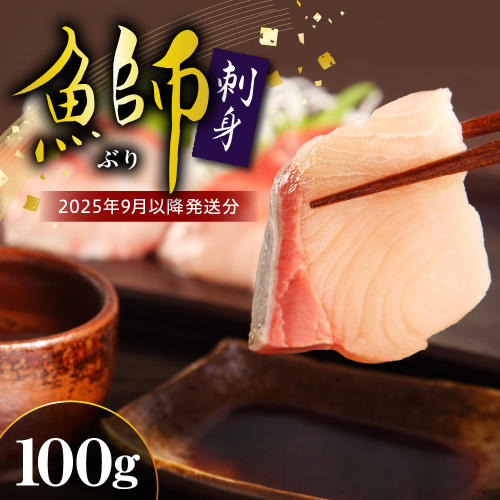 【2025年9月以降発送分】ブリ刺身(100g)【er018-094】 2267246 - 北海道えりも町