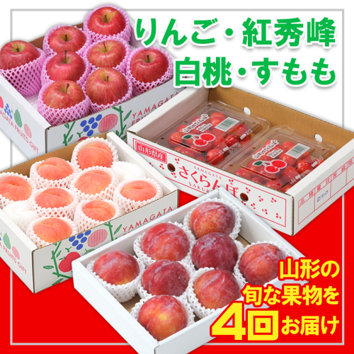 【定期便4回】☆フルーツ王国山形☆『りんご、紅秀峰、白桃、すもも』 FY25-310 2267247 - 山形県山形市