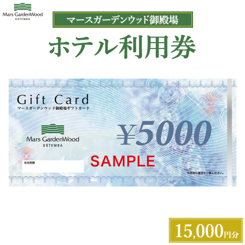 マースガーデンウッド御殿場 ホテル利用券（15,000円） 2267248 - 静岡県御殿場市