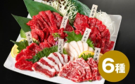 国産 6種馬刺し食べ比べセット（馬刺し専用醤油付き） 計約280g 馬刺し 馬肉 肉 上赤身 霜降り 中トロ 大トロ たてがみ ロース ふたえご 専用醤油 80ml×1本 冷凍 熊本県 上天草市
