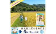 [新米予約 6か月定期便]佐渡島産にじのきらめき 無洗米5Kg 令和7年 特別栽培米 農家直送