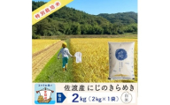 [新米予約 3か月定期便]佐渡島産にじのきらめき 白米2Kg 令和7年 特別栽培米 農家直送