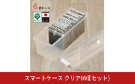 スマートケース クリア 6個セット オシャレ 収納ボックス cdケース dvdケース ブルーレイケース スリムケース メディアケース ベッド下 子供部屋 1人暮らし 整理整頓 プラスチック【010S797】