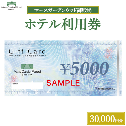 マースガーデンウッド御殿場 ホテル利用券（30,000円） 2267308 - 静岡県御殿場市