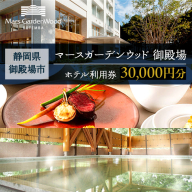 マースガーデンウッド御殿場 ホテル利用券（30,000円）