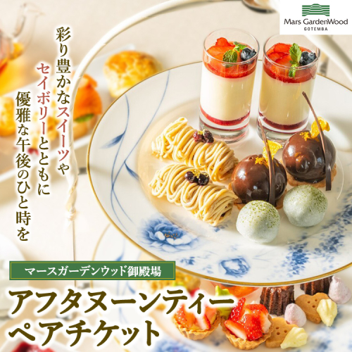 マースガーデンウッド御殿場 カフェ アフタヌーンティー ペア券 2267309 - 静岡県御殿場市