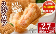 ＜定期便・全3回(隔月)＞えびたっぷりえびカツ(計2.7kg・60g×5枚×3P×3回(隔月))海老 えび えびカツ たっぷり 簡単 惣菜 お弁当 おかず おつまみ 小分け【205800500】【大関食品】