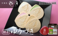 [游月]ゆうづき 8枚箱入り|京都 和菓子 代表銘菓 人気セット[ 最中生地+シュガークリーム 和製ゴーフル 4種 バニラ 抹茶 カラメル イチゴ 人気 おすすめ スイーツ 菓子 ギフト お土産 通販 送料無料 ふるさと納税 ]