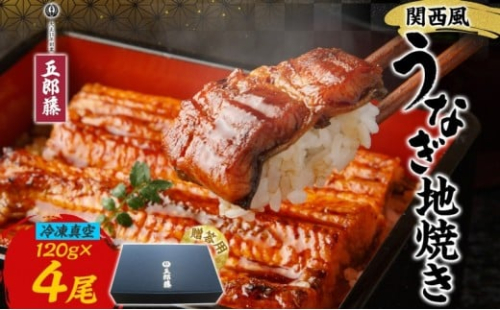 関西風うなぎ地焼き 冷凍真空 4尾×120g 贈答 うなぎ ウナギ タレ 老舗 伝統 蒲焼き 真空パック 小分け 丑の日 ひつまぶし うな重 お取り寄せ グルメ プレゼント 贈答 贈り物 土用の丑の日 五郎藤 大阪府 堺市 2267415 - 大阪府堺市