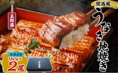 関西風うなぎ地焼き 冷凍真空 2尾×160g 贈答 うなぎ ウナギ タレ 老舗 伝統 蒲焼き 真空パック 小分け 丑の日 ひつまぶし うな重 お取り寄せ グルメ プレゼント 贈答 贈り物 土用の丑の日 五郎藤 大阪府 堺市 2267417 - 大阪府堺市