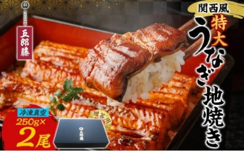 関西風うなぎ地焼き特大 冷凍真空 2尾×250g  贈答 うなぎ ウナギ タレ 老舗 伝統 蒲焼き 小分け 丑の日 ひつまぶし うな重 お取り寄せ グルメ プレゼント 贈答 贈り物 土用の丑の日 五郎藤 大阪府 堺市 2267420 - 大阪府堺市