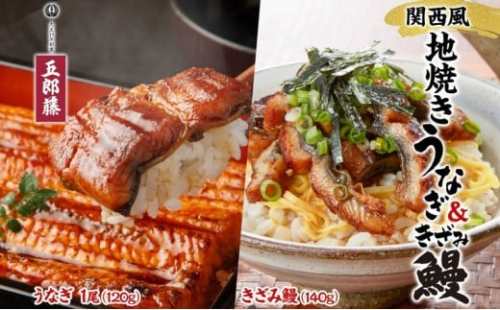 関西風地焼き鰻 ＆きざみ鰻セット 各1 冷凍真空 うなぎ きざみ鰻 ウナギ タレ 老舗 伝統 蒲焼き 小分け 丑の日 ひつまぶし うな重 お取り寄せ グルメ プレゼント 贈答 贈り物 土用の丑の日 五郎藤 大阪府 堺市 2267427 - 大阪府堺市