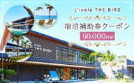 リゾラザ・バード50,000円分 電子クーポン  L'isola THE BIRD 宿泊 旅行 観光 リゾート ホテル 補助券 レストラン サウナ スパ クーポン 宿泊券 券 オーシャンビュー 海 熊本県 上天草市 チケット
