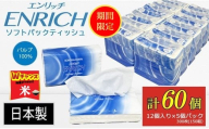 ＼9末まで 寄附額改定／ENRICH エンリッチ ソフトパック ティッシュ 300枚（150組）5パック×12個入り 計60個【日本製】| 日用品 消耗品 まとめ買い 常備品 生活用品 ティッシュペーパー 60個
