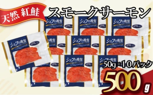 紅鮭 スモークサーモン 500g 50g × 10パック 使い切り サーモン 鮭 さけ 食べきり カット スライス 燻製 無添加 スモーク 冷凍 真空 個包装 真空パック 小分け 切り身 切身 オードブル おつまみ おかず サラダ ストック 手軽 簡単 冷凍食品 長期保存 お取り寄せ グルメ 魚 大容量 ギフト 贈り物 海の幸 ふるさと納税 ふるさと納税さけ 送料無料 千葉県 銚子市 松岡水産