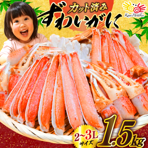 カット済 生 ずわいがに むき身 セット 総重量 1.5kg (正味重量1.2kg) 2-3Lサイズ [カネダイ 宮城県 気仙沼市 20565690] かに カニ ズワイガニ ずわい ズワイ 蟹 棒肉 ポーション かに鍋 かにしゃぶ 生ずわい 2267500 - 宮城県気仙沼市