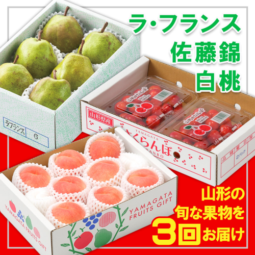 【定期便3回】☆フルーツ王国山形☆『佐藤錦、白桃、ラ・フランス』 FZ26-815 2267545 - 山形県山形市
