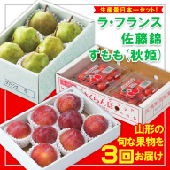 【定期便3回】☆フルーツ王国山形☆生産量日本一セット！『佐藤錦、すもも(秋姫)、ラ・フランス』 FZ26-816