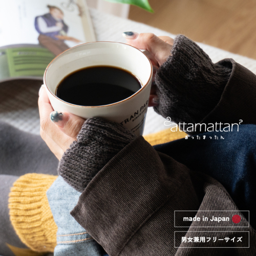 【スピード発送】あったまったん レッグ・ハンド兼用ウォーマー（チャコール） G3282 2267555 - 大阪府泉佐野市