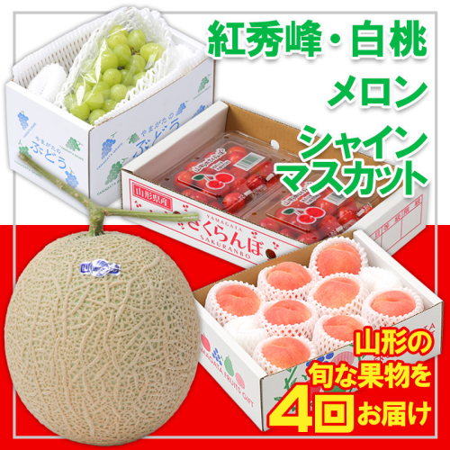 【定期便4回】☆フルーツ王国山形☆『紅秀峰、白桃、メロン、シャインマスカット』 FY25-317 2267561 - 山形県山形市