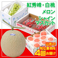 【定期便4回】☆フルーツ王国山形☆『紅秀峰、白桃、メロン、シャインマスカット』 FY25-317