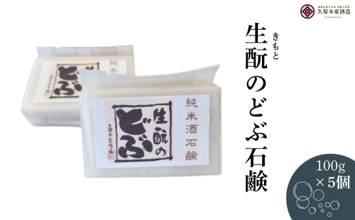 生酛のどぶ石鹸 5つセット/ せっけん 日本酒 酒 地酒 酒蔵 久保本家酒造 奈良県 宇陀市 ふるさと納税 2267597 - 奈良県宇陀市