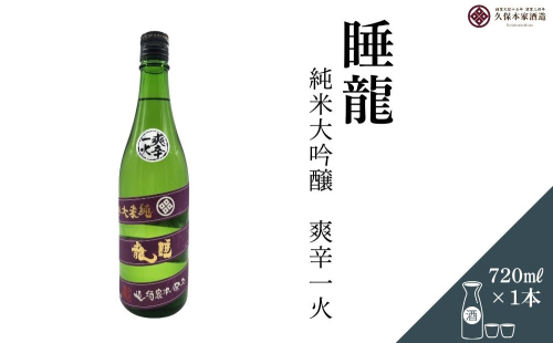 睡龍 純米大吟醸 爽辛一火 720ml/ 日本酒 酒 地酒 酒蔵 晩酌 久保本家酒造 奈良県 宇陀市 ふるさと納税 2267599 - 奈良県宇陀市