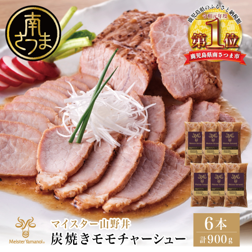 【マイスター山野井】豚モモチャーシュー 計900g（150g×6本） チャーシュー 焼き豚 オードブル 肉 豚肉 もも 惣菜 おかず 家庭用 炭火 ラーメン 丼 お取り寄せ セット 鹿児島 グルメ 冷蔵 2267600 - 鹿児島県南さつま市