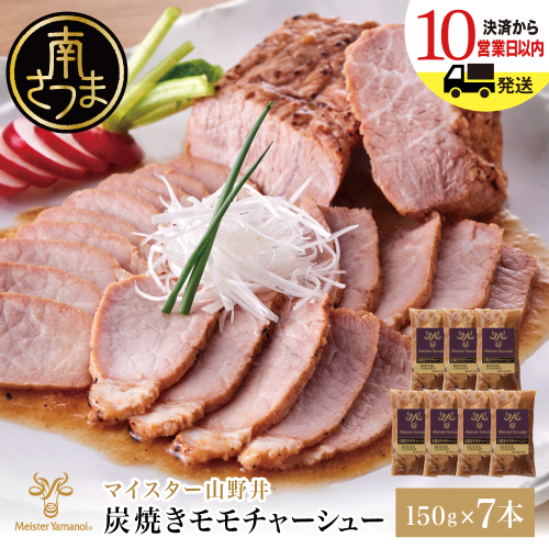 【マイスター山野井】豚モモチャーシュー 計1,050g（150g×7本） チャーシュー 焼き豚 焼豚 炭火 真空調理 ブロック 肉 豚肉 もも 肉加工品 晩御飯 晩ご飯 オードブル 惣菜 おかず おつまみ 酒の肴 チャーハン 炒飯 ラーメン チャーシュー丼 焼き豚丼 焼豚丼 丼 味付き 特製タレ たれ お取り寄せ 家庭用 簡単調理 時短 便利 セット グルメ 冷蔵 鹿児島 鹿児島県 南さつま市 2267600 - 鹿児島県南さつま市